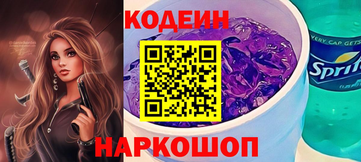 Codein напиток Lean (лин)  Вход с VPN  Codein Purple Drank  Коммунар 